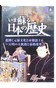 【中古】いま蘇る　日本の歴史8 / その他