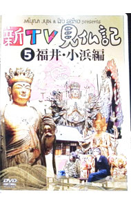 【中古】みうらじゅん　いとうせいこう　新TV見仏記　5　福井・小浜編 / みうら・じゅん【出演】