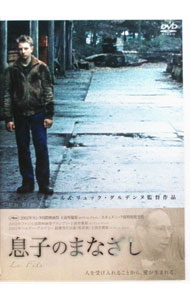 【中古】息子のまなざし / ジャン＝ピエール・ダルデンヌ【監督】