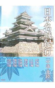 楽天市場】日本名城紀行（CD・DVD）の通販