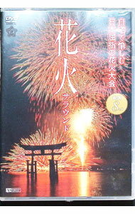 【中古】花火サラウンド 自宅で愉しむ日本屈指の花火大会 厳選8大会 / その他