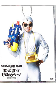 【中古】FUNKY　MONKEY　BABYS　1st　ARENA　TOUR　笑って歌ってもりあがァリーナ－行くぞ日本！！－ / FUNKY　MONKEY　BABYS【出演】