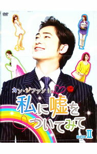 【中古】カン・ジファン　in　私に嘘をついてみて　BOX　II / 洋画