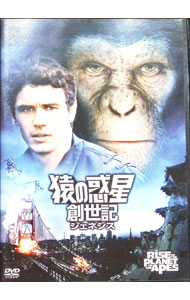 【中古】猿の惑星：創世記 / ルパート・ワイアット【監督】