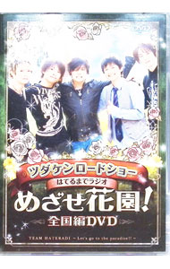 &nbsp;&nbsp;&nbsp; ツダケンロードショーはてるまでラジオ　めざせ花園！全国編DVD の詳細 発売元: ムービック カナ: ツダケンロードショーハテルマデラジオメザセハナゾノゼンコクヘンディーブイディー / ツダケンジロウ ディスク枚数: 1枚 品番: HTRJ0003 リージョンコード: 2 発売日: 2012/02/24 映像特典: 関連商品リンク : 津田健次郎 ムービック