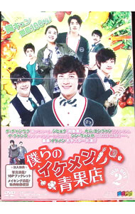 楽天市場】僕らのイケメン青果店 dvd-boxの通販
