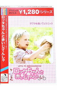 【中古】ロッタちゃんと赤いじてんしゃ / ヨハンナ・ハルド【監督】