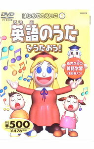 【中古】はじめてのえいご　英語のうたをうたおう！　5 / その他