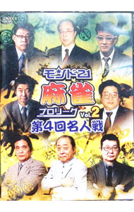 【中古】モンド21麻雀プロリーグ　第4回名人戦　Vol．2 / 飯田正人【出演】