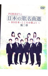 【中古】FORESTA 日本の歌名曲選-BS日本・こころの歌より- 第二章 / FORESTA【出演】