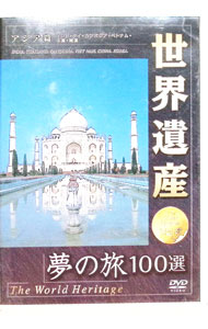 【中古】世界遺産夢の旅100選　アジア篇 / その他
