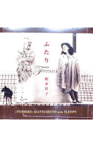 【中古】ふたり / 松本佳子