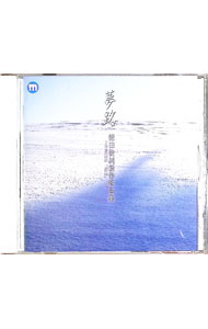 【中古】夢路－徳田俊純新作歌曲集－竹友藻風「詩集」より / 曽我淑人／星野静子