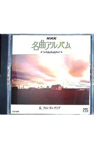 &nbsp;&nbsp;&nbsp; "NHK名曲アルバム　8　フィンランディア" の詳細 発売元: ポリメディア アーティスト名: クラシック カナ: エヌエイチケーメイキョクアルバム8フィンランディア / クラシック ディスク枚数: 1枚 品番: EJS5008 発売日: 1981/01/01 関連商品リンク : クラシック ポリメディア