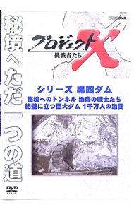【中古】プロジェクトX　挑戦者たち　シリーズ黒四ダム / その他