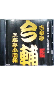 楽天市場】三遊亭小圓朝の通販
