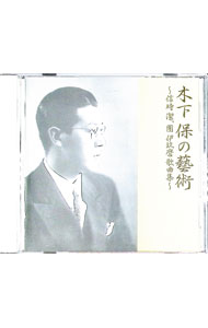 &nbsp;&nbsp;&nbsp; "木下保の藝術−信時潔，團伊玖磨歌曲集−" の詳細 発売元: その他発売会社 アーティスト名: 木下保 カナ: キノシタタモツノゲイジュツノブトキキヨシダンイクマカキョクシュウ / キノシタタモツ KINOSHITA TAMOTSU ディスク枚数: 1枚 品番: VZCC1042 発売日: 2010/12/29 曲名Disc-11.　みほとけは2.　小品3.　茉莉花4.　短歌連曲5.　寺6.　独楽吟7.　わがうた（北山冬一郎詩集「祝婚歌」より）8.　三つの小唄（北原白秋詩集「雪と花火」より）9.　笛の音のする里へ行こうよ（萩原朔太郎詩集「青猫」より）10.　片足（北原白秋詩集「白秋小唄集」より） 関連商品リンク : 木下保 その他発売会社