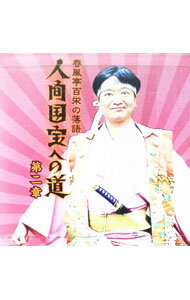 【中古】春風亭百栄の落語　人間国宝への道　第二章 / 春風亭百栄