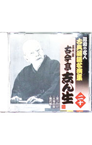 【中古】昭和の名人　古典落語名演集　五代目古今亭志ん生　ニ十 / 五代目古今亭志ん生