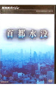【中古】NHKスペシャル　首都水没 / その他