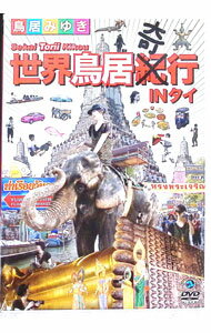 &nbsp;&nbsp;&nbsp; 世界鳥居紀（奇）行　IN　タイ の詳細 発売元: アニプレックス カナ: セカイトリイキコウインタイ / トリイミユキ TORII MIYUKI ディスク枚数: 1枚 品番: ANSB55062 リージョンコード: 2 発売日: 2011/05/25 映像特典: 内容Disc-1世界鳥居紀（奇）行　IN　タイ 関連商品リンク : 鳥居みゆき アニプレックス