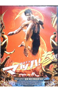 【中古】マッハ！参 / パンナー・リットグライ【監督】