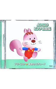 &nbsp;&nbsp;&nbsp; よいこのピアノ名曲集　・シューマン「アラベスク」・ショパン「革命のエチュード」 の詳細 発売元: キープ アーティスト名: ロナン・オーラ カナ: ヨイコノピアノメイキョクシュウシューマンアラベスクショパンカクメイノエチュード / ロナンオーラ ディスク枚数: 1枚 品番: RPC410 発売日: 2004/01/01 関連商品リンク : ロナン・オーラ キープ