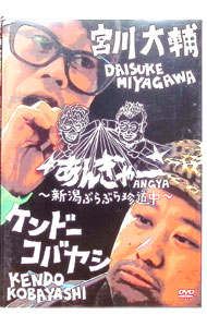 【中古】宮川大輔×ケンドーコバヤシ　あんぎゃー−新潟ぶらりで旅トーク− / お笑い・バラエティー