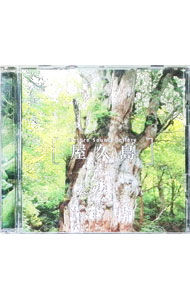 【中古】立体音響で聴く　屋久島 / その他