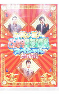【中古】お笑い芸人どっきり王座決定戦スペシャル 傑作選 / オリエンタルラジオ【出演】