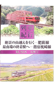 【中古】列車紀行　美しき日本　九州　3 / 窪田等【ナレーション】