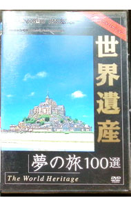【中古】世界遺産夢の旅100選　スペシャルバージョン　ヨーロッパ篇　2 / その他