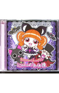 【中古】【CD＋DVD】「にゃんぱいあ−The　Animation−」OP主題歌−にゃんぱいあ体操 / 麻生夏子／ヒャダイン（あそうにゃつこ＆ニャダイン）