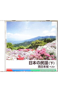【中古】日本の民謡（下）西日本編 ベスト / 民謡
