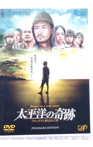 【中古】太平洋の奇跡−フォックスと呼ばれた男−　スタンダード・エディション / 平山秀幸【監督】