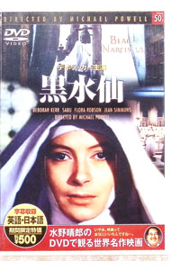 【中古】黒水仙 / マイケル・パウエル【監督】