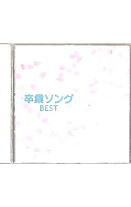 【中古】【2CD】決定盤！！ 卒業ソングベスト / その他