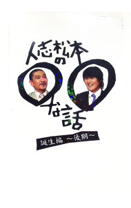 【中古】人志松本の○○な話　誕生編−後期− / 松本人志【出演】