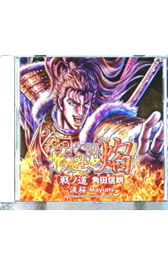 &nbsp;&nbsp;&nbsp; 「CR花の慶次−焔（えん）」挿入歌集 の詳細 発売元: キングレコード アーティスト名: 角田信朗，MAYUMI カナ: シーアールハナノケイジエンソウニュウカシュウ / カクダノブアキマユミ KAKUDA NOBUAKI,MAYUMI ディスク枚数: 1枚 品番: KICM1366 発売日: 2011/09/21 曲名Disc-11.　戦ノ道2.　涙桜3.　戦ノ道（Shutsujin　Remix）4.　よっしゃあ漢唄（Burning　Sky　Remix）5.　戦ノ道（カラオケ）6.　涙桜（カラオケ） 関連商品リンク : 角田信朗，MAYUMI キングレコード