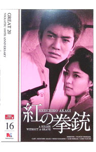 【中古】紅の拳銃　HDリマスター版 / 牛原陽一【監督】