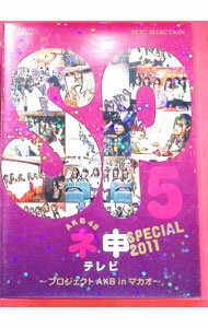 【中古】AKB48　ネ申テレビ　スペシャル　5〜プロジェクトAKB　in　マカオ〜/ AKB48【出演】