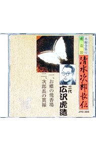 【中古】清水次郎長伝　5　お蝶の焼香場／次郎長の貫禄 / 二代目広沢虎造