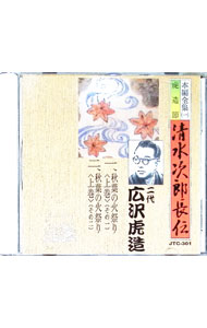&nbsp;&nbsp;&nbsp; "清水次郎長伝　1　秋葉の火祭り（上巻）" の詳細 発売元: ジェイミュージック アーティスト名: 二代目広沢虎造 カナ: シミズノジロチョウデン1アキバノヒマツリジョウカン / ニダイメヒロサワトラゾウ ディスク枚数: 1枚 品番: JTC301 発売日: 1981/01/01 関連商品リンク : 二代目広沢虎造 ジェイミュージック