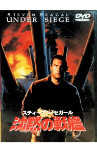 【中古】【全品10倍！3/25限定】沈黙の戦艦 / アンドリュー・デイヴィス【監督】