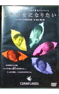 【中古】しあわせになりたい / 永山たかし【出演】