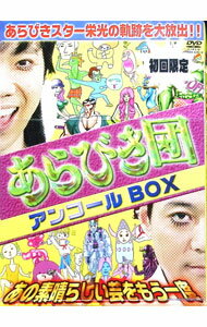【中古】あらびき団アンコール　BOX　あの素晴らしい芸をもう一度　初回限定版/ 東野幸治【出演】