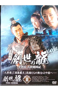 楽天市場】創世の龍 李世民 大唐建国記の通販