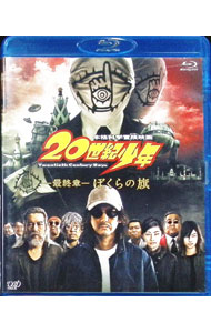 【中古】【Blu-ray】20世紀少年 -最終章- ぼくらの旗 / 堤幸彦【監督】