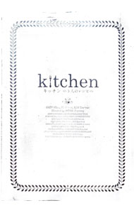 &nbsp;&nbsp;&nbsp; キッチン−3人のレシピ− の詳細 発売元: エスピーオー カナ: キッチン3ニンノレシピ / ホンジヨン ディスク枚数: 1枚 品番: OPSDS913 リージョンコード: 2 発売日: 2010/03/03 映像特典: 内容Disc-1キッチン〜3人のレシピ〜 関連商品リンク : ホン・ジヨン エスピーオー