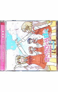 【中古】「ひだまりスケッチ×☆☆☆（ほしみっつ）」エンディングテーマ−さくらさくら咲く−あの日君を待つ..